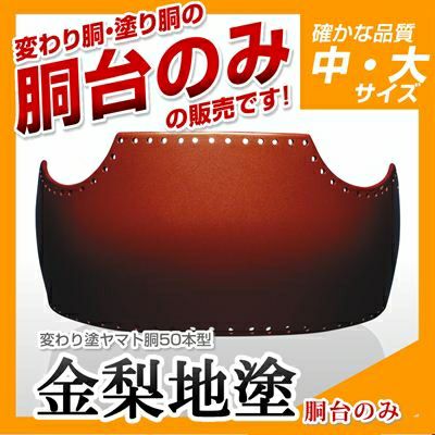 50本型胴 金梨地塗（きんなしじ）】 変わり胴(塗り胴）[胴台のみ] | 剣道防具コム