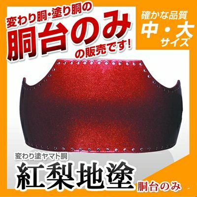 【ヤマト胴 紅梨地塗（べになしじ）】 変わり胴(塗り胴）[胴台のみ] | 剣道防具コム