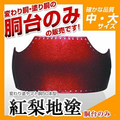 ヤマト胴 紅梨地塗（べになしじ）】 変わり胴(塗り胴）[組み立て品] 胴 