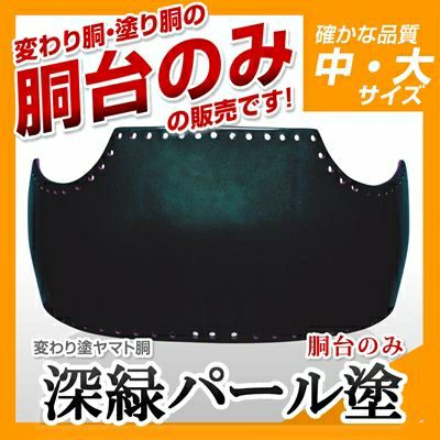 50本型胴 海老パール塗】 変わり胴(塗り胴）[胴台のみ] | 剣道
