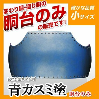 オアシスグリーン胴台 ヤマト変わり染胴台 S1／2サイズ 剣道