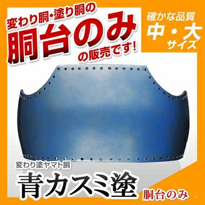 50本型胴 青カスミ塗】 変わり胴(塗り胴）[胴台のみ] | 剣道防具コム