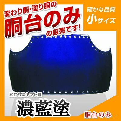 ヤマト胴 濃藍塗（こいあい）小学生向け】 変わり胴(塗り胴）[胴台のみ] | 剣道防具コム