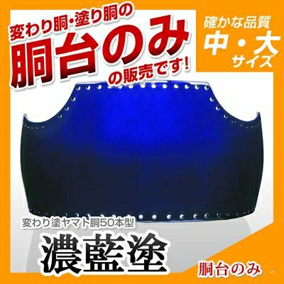 サファイヤブルー胴台　ヤマト変わり染胴台　幼年ＳＳサイズ　剣道　胴　単品　送料当店負担 サファイヤブルー胴台 ヤマト変わり染胴台 幼年SSサイズ 剣道