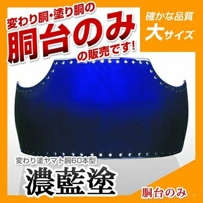 50本型胴 濃藍塗（こいあい）】 カラー胴(色胴）に交換 [剣道防具