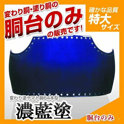 60本型胴 濃藍塗（こいあい）】 変わり胴(塗り胴）[胴台のみ] | 剣道防具コム