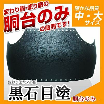 ヤマト胴 黒石目塗（くろいしめ）】 変わり胴(塗り胴）[組み立て品] 胴