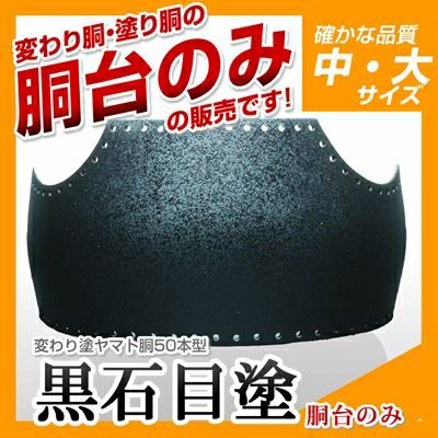 50本型胴 消炭塗（けしずみ）】 変わり胴(塗り胴）[胴台のみ] | 剣道 