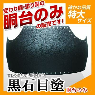 64本型胴 黒石目塗（くろいしめ）】 変わり胴(塗り胴）[胴台のみ