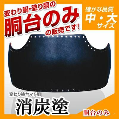 ヤマト胴 消炭塗（けしずみ）】 変わり胴(塗り胴）[胴台のみ] | 剣道防具コム