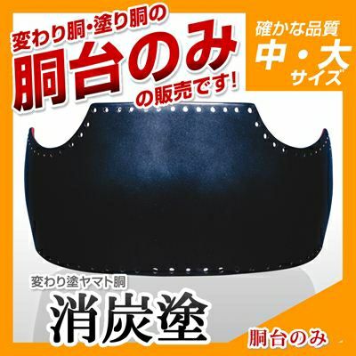 50本型胴 青蝶塗】 変わり胴(塗り胴）[胴台のみ] | 剣道防具コム