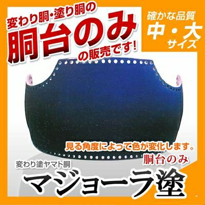 【ヤマト胴 マジョーラ塗】 変わり胴(塗り胴）[胴台のみ] | 剣道防具