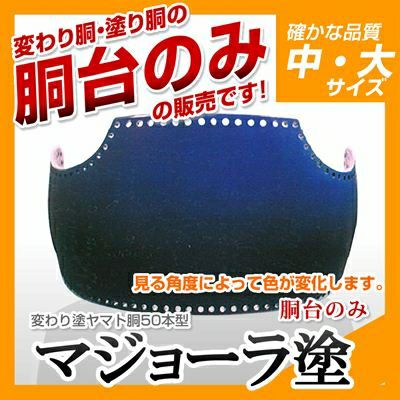 50本型胴 マジョーラ塗】 変わり胴(塗り胴）[胴台のみ] | 剣道防具コム