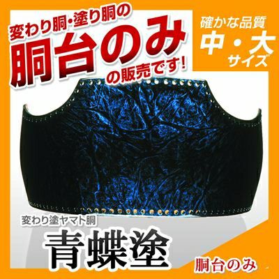 50本型胴 青蝶塗】 変わり胴(塗り胴）[胴台のみ] | 剣道防具コム