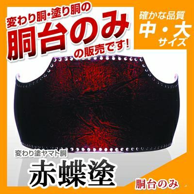 50本型胴 赤蝶塗】 変わり胴(塗り胴）[胴台のみ] | 剣道防具コム