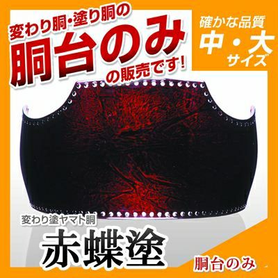 ヤマト胴 赤蝶塗】 変わり胴(塗り胴）[胴台のみ] | 剣道防具コム