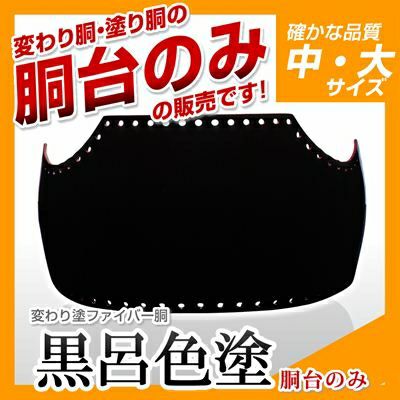 ファイバー胴 黒呂色塗（くろろいろ）】 変わり胴(塗り胴）[胴台
