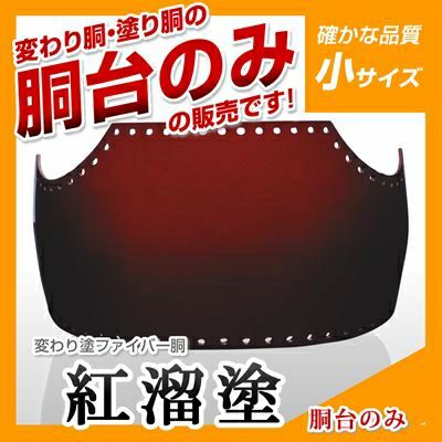 ファイバー胴 紅溜塗（べにため）】 変わり胴(塗り胴）[胴台のみ 