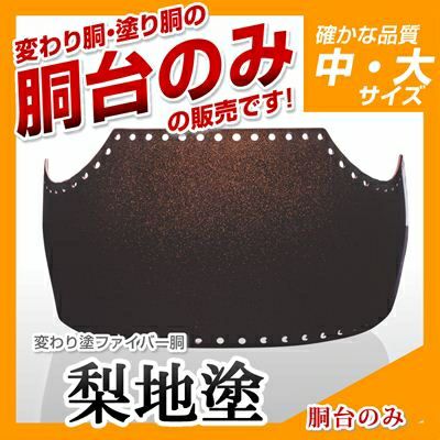 金梨地塗胴台 ヤマト変わり塗 日本製 50本型Lサイズ 剣道 胴