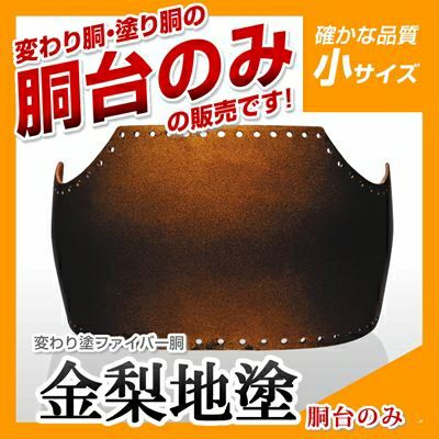 【ファイバー胴 金梨地塗（きんなしじ） 小学生向け】 変わり胴(塗り胴）[胴台のみ] | 剣道防具コム