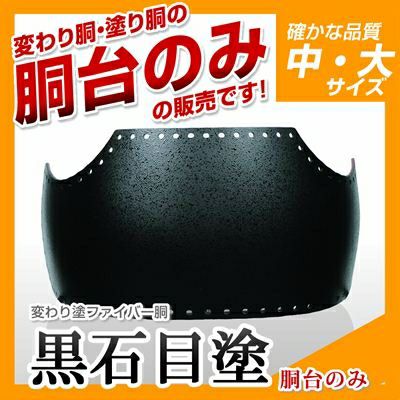 ファイバー胴 黒石目塗（くろいしめ）】 変わり胴(塗り胴）[胴台のみ