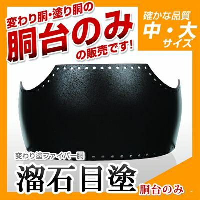 ファイバー胴 溜石目塗（ためいしめ）】 変わり胴(塗り胴）[胴台のみ] | 剣道防具コム