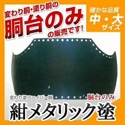 【ファイバー胴 紺メタリック塗】 変わり胴(塗り胴）[胴台のみ] | 剣道防具コム