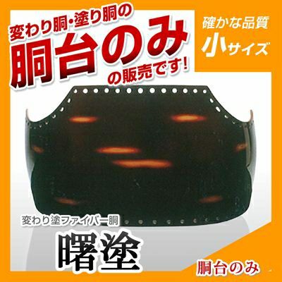 ファイバー胴 曙塗（あけぼの） 小学生向け】 変わり胴(塗り胴