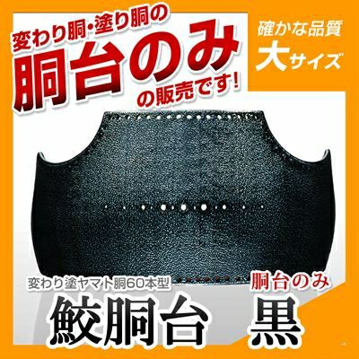 60本型胴 サメ 黒】 変わり胴(塗り胴）[胴台のみ] | 剣道防具コム