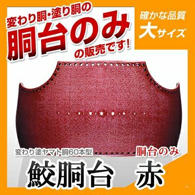 60本型胴 サメ 赤】 変わり胴(塗り胴）[胴台のみ] | 剣道防具コム