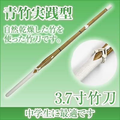 燻竹 竹刀/3.7/胴張実践型/先中吟仕組W [完成品] 金文字『施無畏