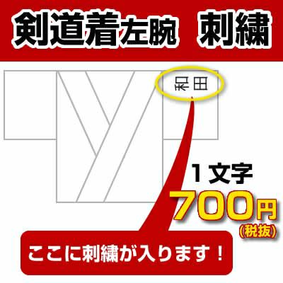 剣道着の左腕に刺繍を入れる（一文字8cm角まで）