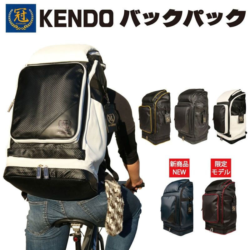 防具袋 冠 KENDO バッグパック 剣道防具コム