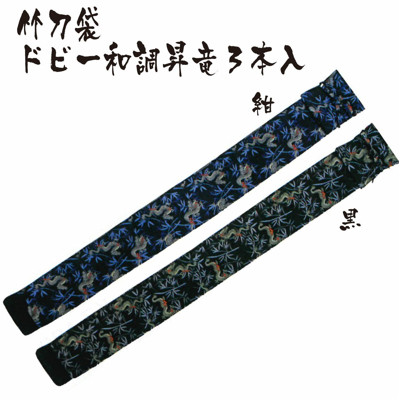 竹刀袋】ドビー和調昇竜略式3本入 裏付 | 剣道防具コム
