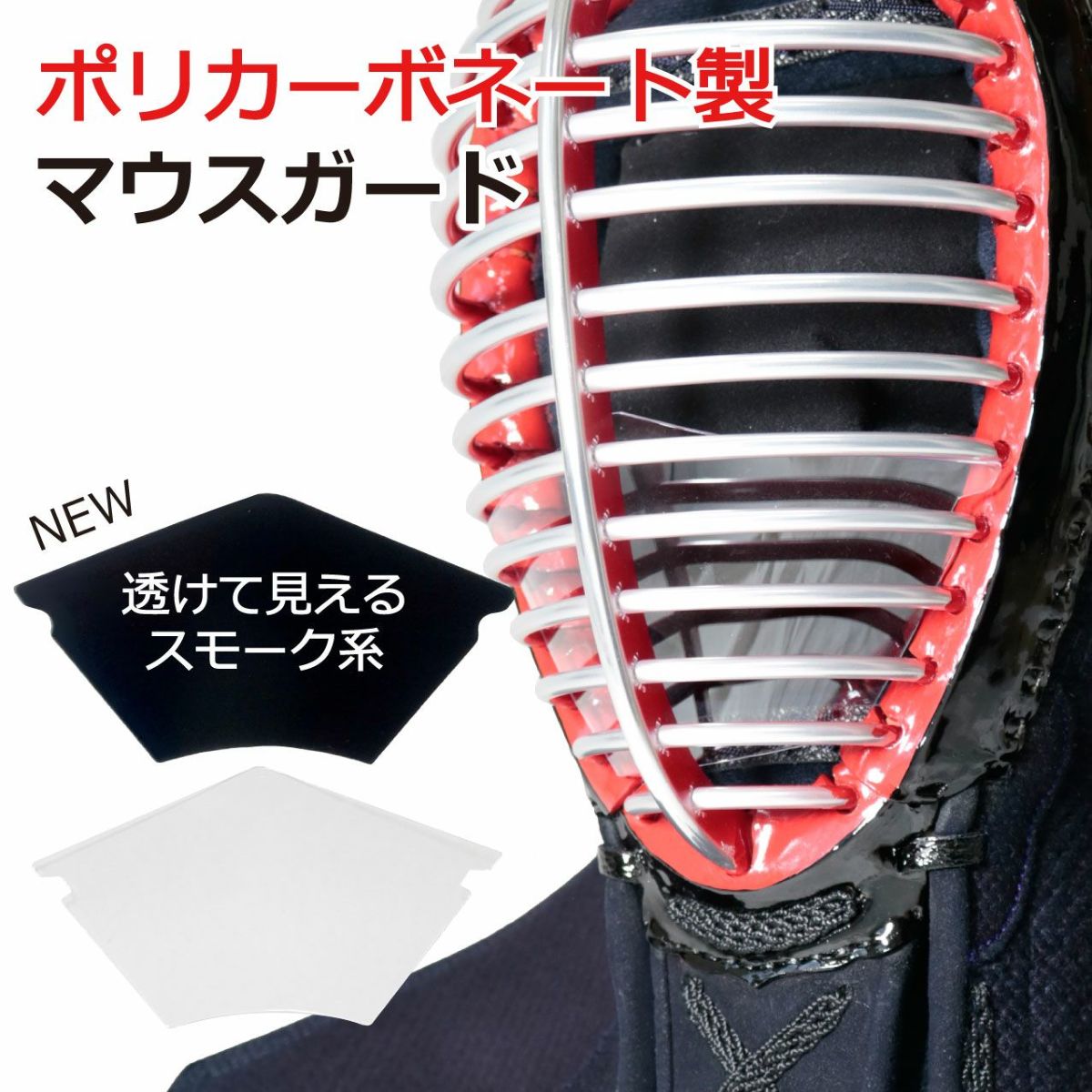 マウスガード　クリア　ブラック