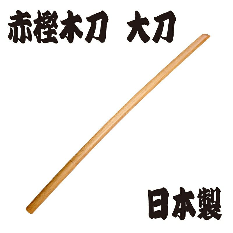 赤樫木刀 ※大刀（101.5ｃｍ） 日本製 | 剣道防具コム