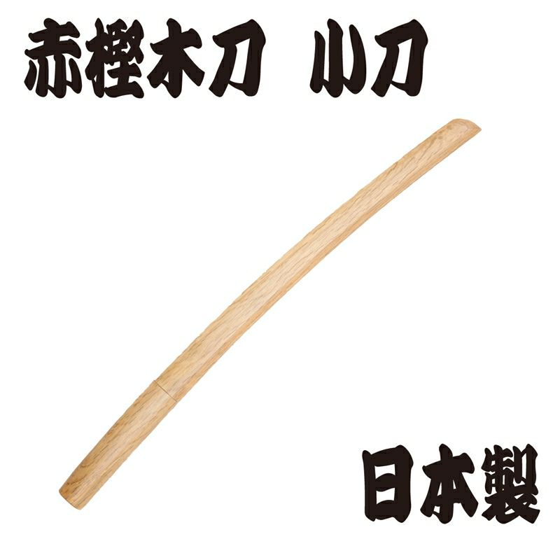 赤樫木刀 ※小刀（約54.5ｃｍ） 日本製 | 剣道防具コム