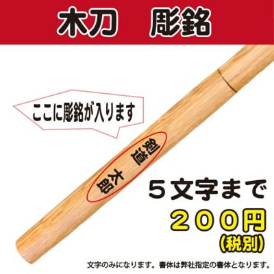 木刀　確認用 木刀の通販 剣道防具コム
