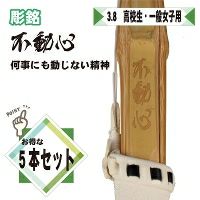 桂竹 竹刀/3.8/仕組 [完成品] 焼印『不動心』 5本組 | 剣道防具コム