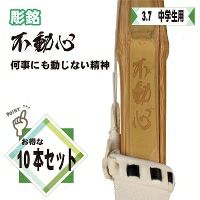 桂竹 竹刀/3.7/仕組 [完成品] 焼印『不動心』 10本組 | 剣道防具コム