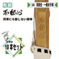 桂竹 竹刀/3.8/仕組 [完成品] 焼印『不動心』 10本組 | 剣道防具コム