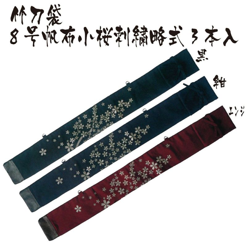 【竹刀袋】8号帆布小桜刺繍略式3本入 | 剣道防具コム