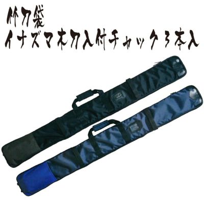 竹刀袋の通販 剣道防具コム