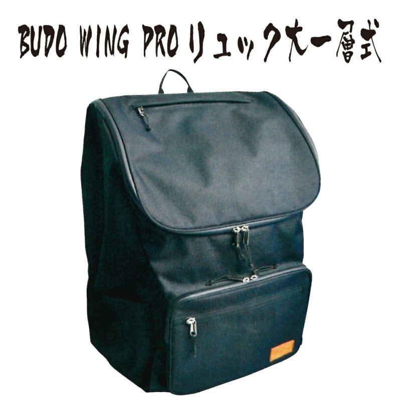 防具袋 Budo Wing Pro リュック大一層式 前ポケットあり | 剣道防具コム