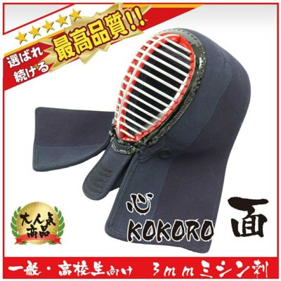 面 5mm刺 袋縫仕立 内輪ビロード 71cm 面紐付 剣道