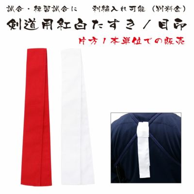 紅白タスキ 一組 | 剣道防具コム