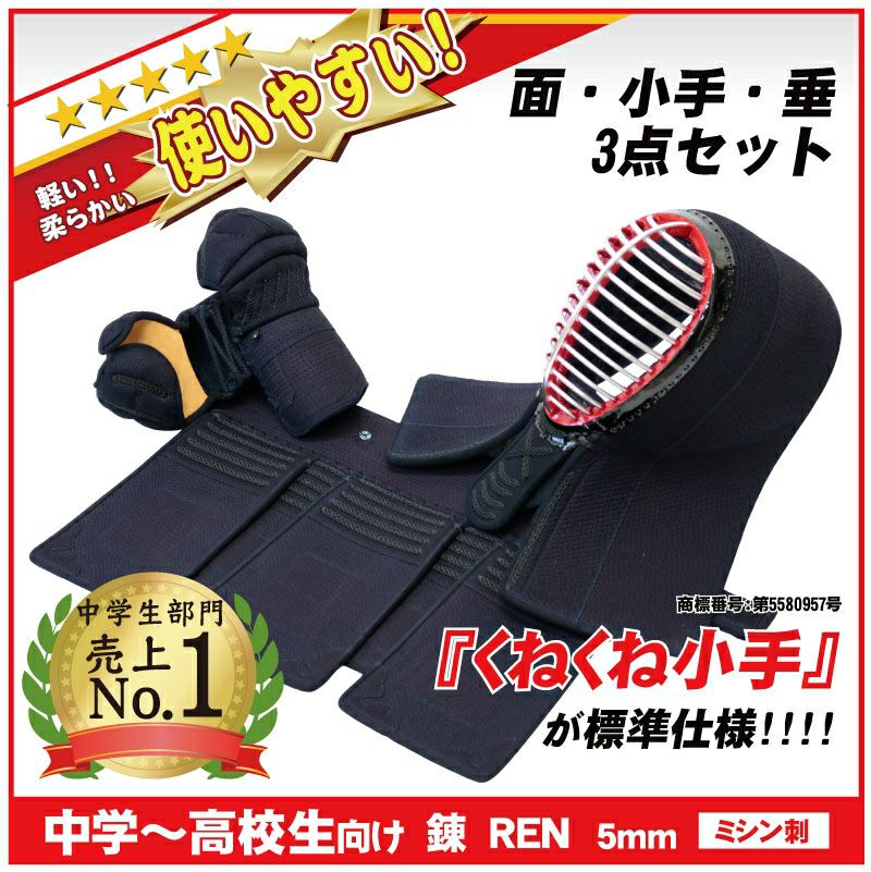 中学生・高校生向けの剣道防具セット(4mm刺し) 