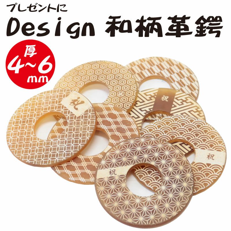デザイン革鍔　和柄　厚み4～6㎜
