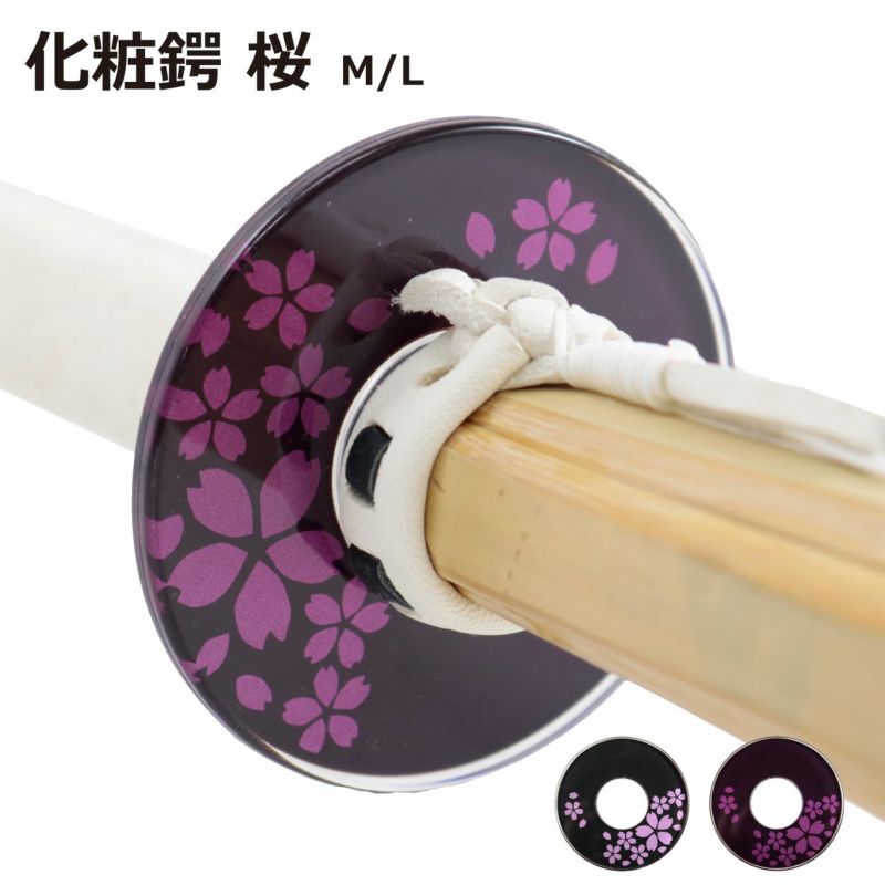 化粧鍔 桜 | 剣道防具コム