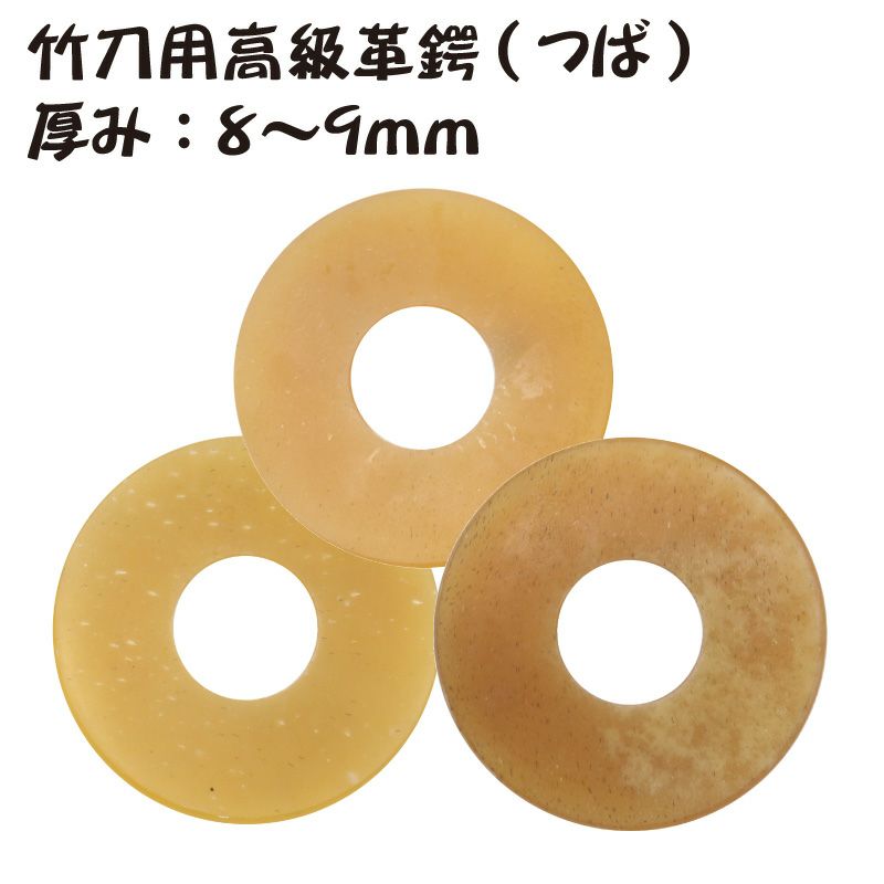 高級革鍔　厚み8～9㎜